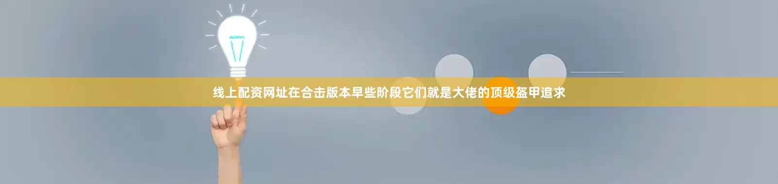 线上配资网址在合击版本早些阶段它们就是大佬的顶级盔甲追求