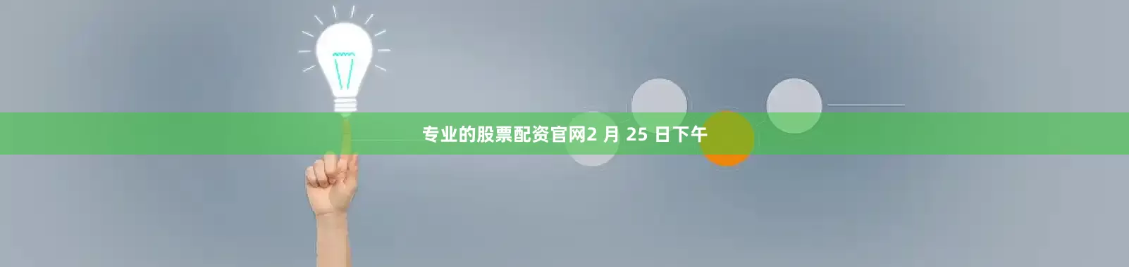 专业的股票配资官网2 月 25 日下午